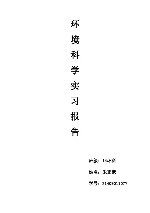 环境管理学实习报告