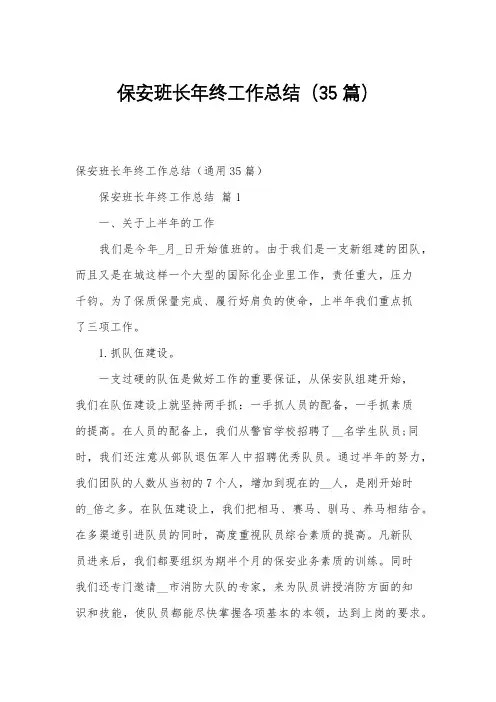 保安班长年终工作总结(35篇)