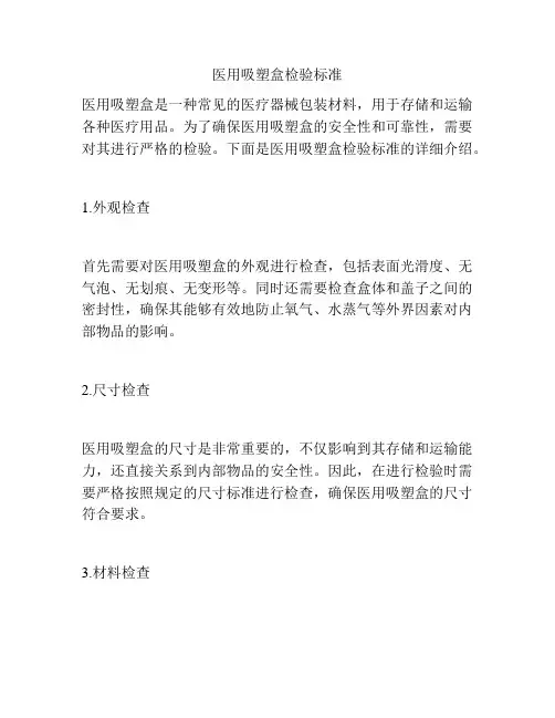 医用吸塑盒检验标准