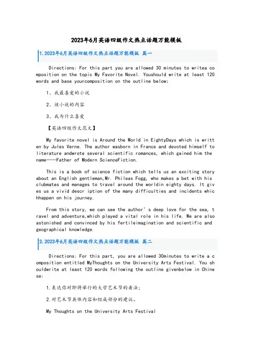 2023年6月英语四级作文热点话题万能模板