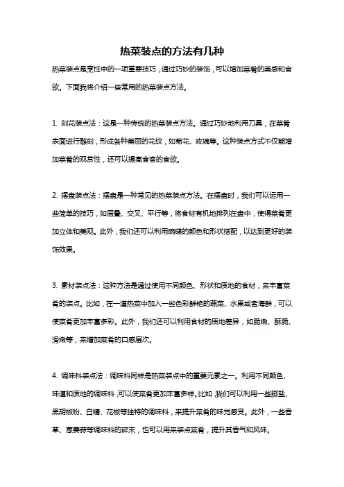 热菜装点的方法有几种