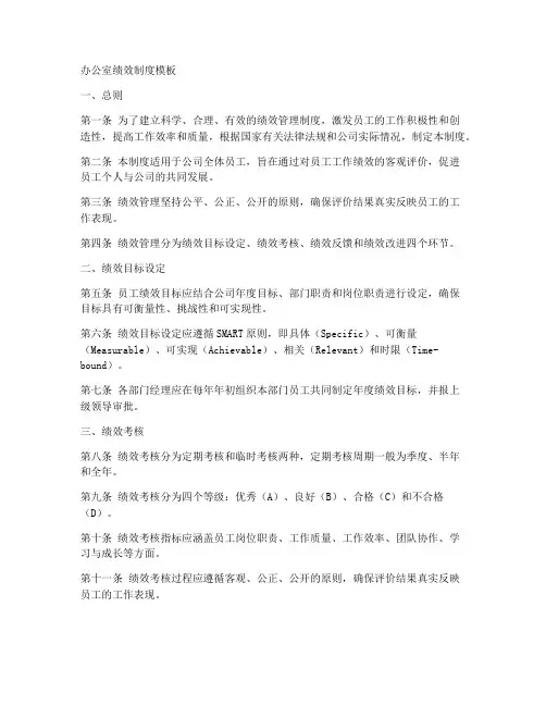 办公室绩效制度模板