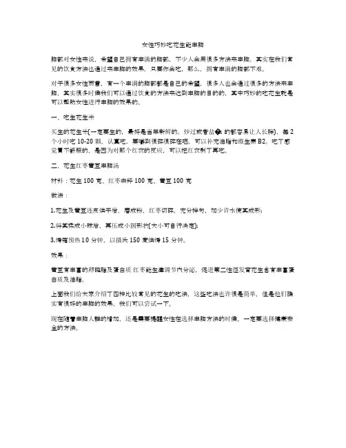 女性巧妙吃花生能丰胸