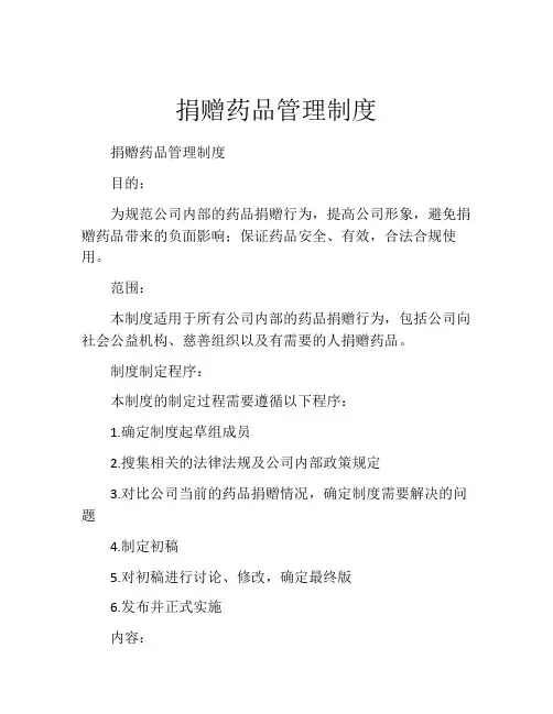 捐赠药品管理制度