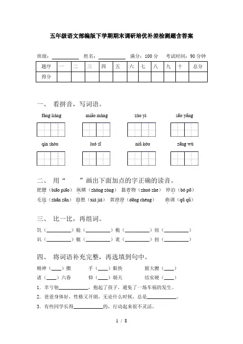 五年级语文部编版下学期期末调研培优补差检测题含答案