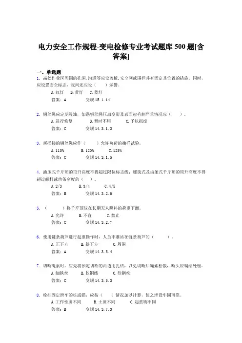 精选新版电力安全工作规程-变电检修专业完整版考核题库500题(含参考答案)