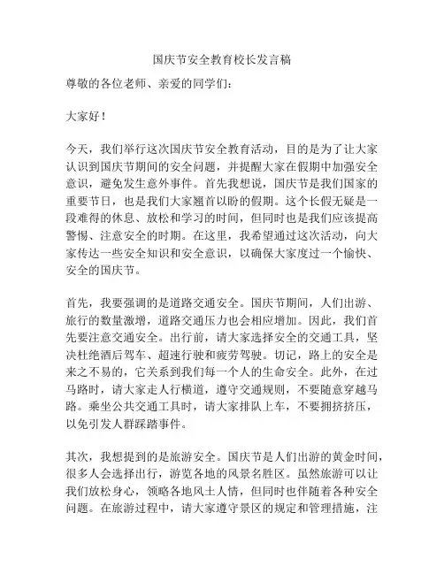 国庆节安全教育校长发言稿