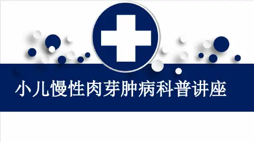 小儿慢性肉芽肿病科普讲座