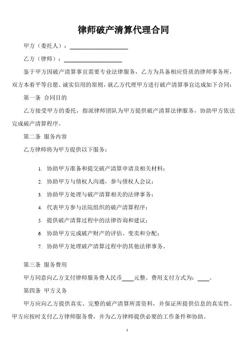 律师破产清算代理合同