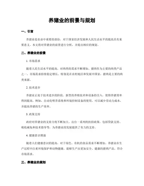 养猪业的前景与规划