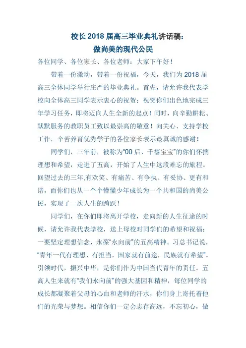 校长2018届高三毕业典礼讲话稿：做尚美的现代公民