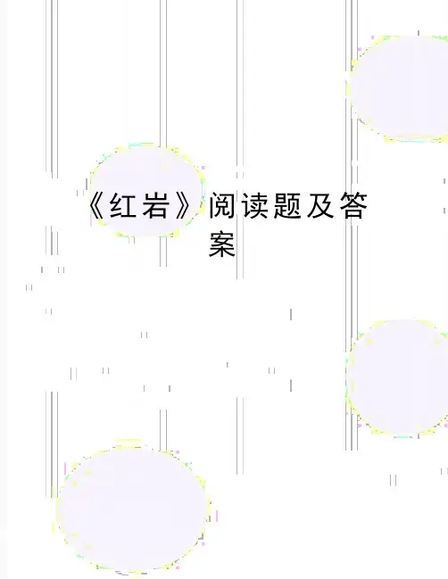 最新《红岩》阅读题及答案