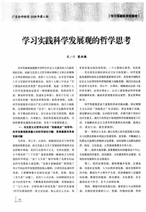 学习实践科学发展观的哲学思考