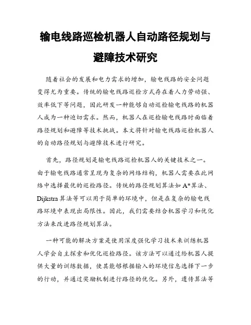 输电线路巡检机器人自动路径规划与避障技术研究