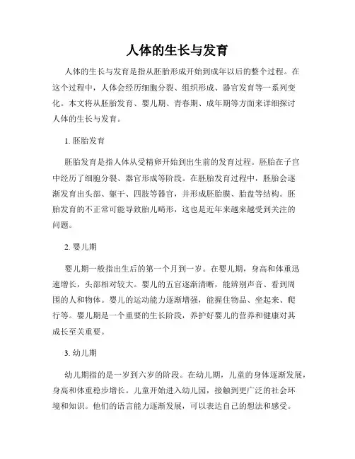 人体的生长与发育