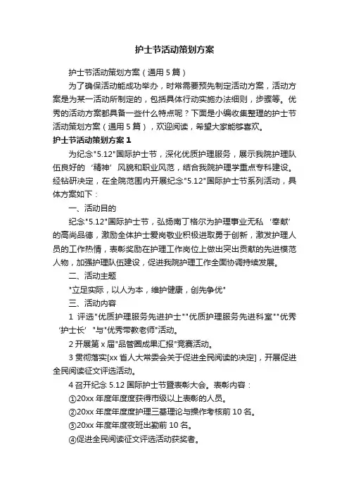 护士节活动策划方案（通用5篇）