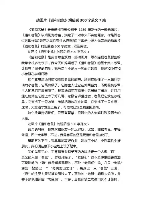 动画片《猫和老鼠》观后感300字范文7篇