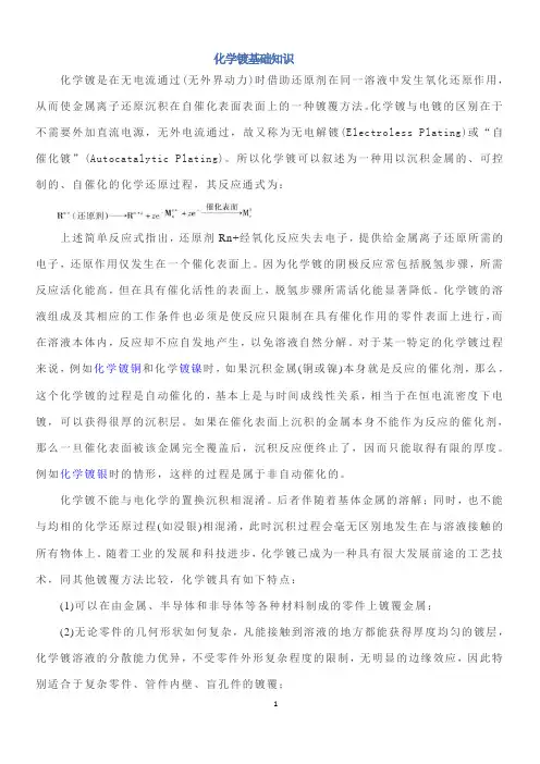 化学镀基础知识