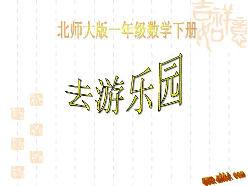 一年级下册去游乐园【北师大版】