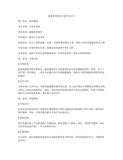 健康食谱创业计划书怎么写