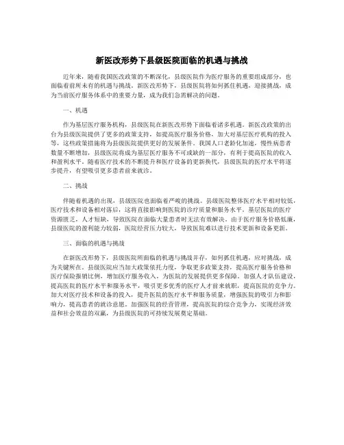 新医改形势下县级医院面临的机遇与挑战