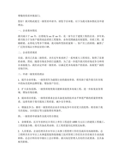 一级资质申请书范本