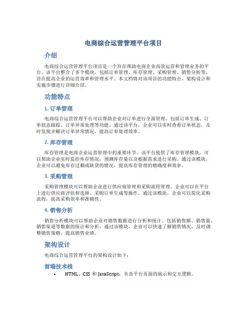 电商综合运营管理平台项目