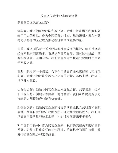 致全区民营企业家的倡议书