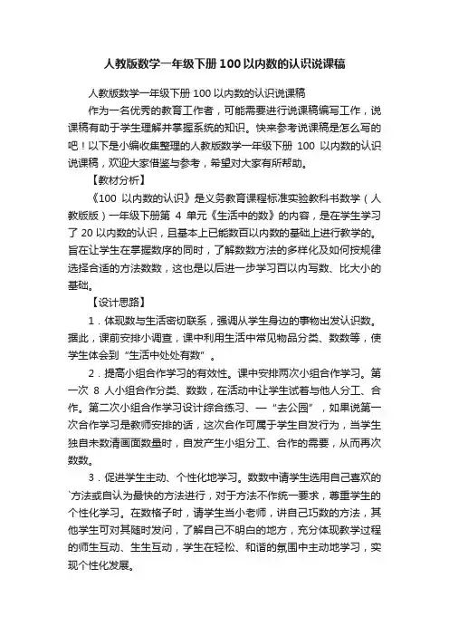人教版数学一年级下册100以内数的认识说课稿