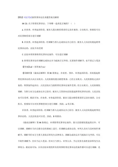 2012年司法考试刑诉法真题讲解