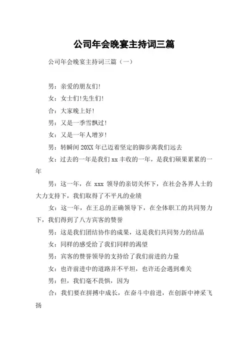 公司年会晚宴主持词三篇