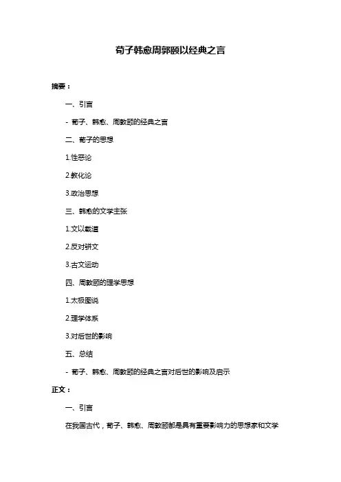 荀子韩愈周郭颐以经典之言