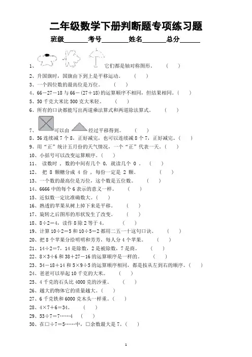 小学数学人教版二年级下册《判断题》专项练习题(附答案)