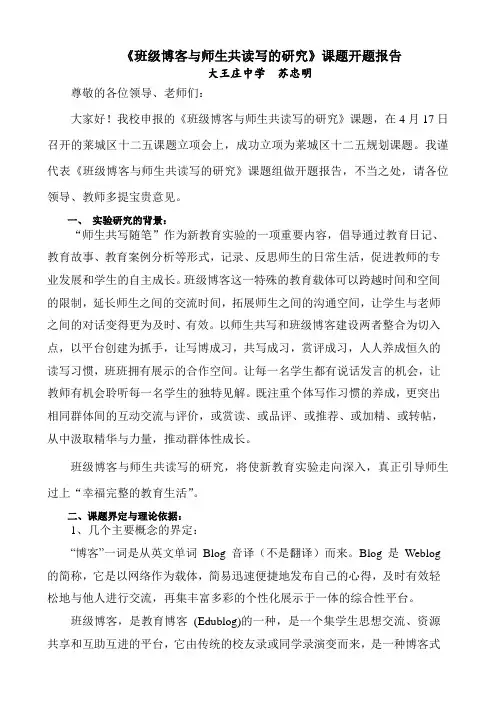 班级博客与师生共读写的研究开题报告