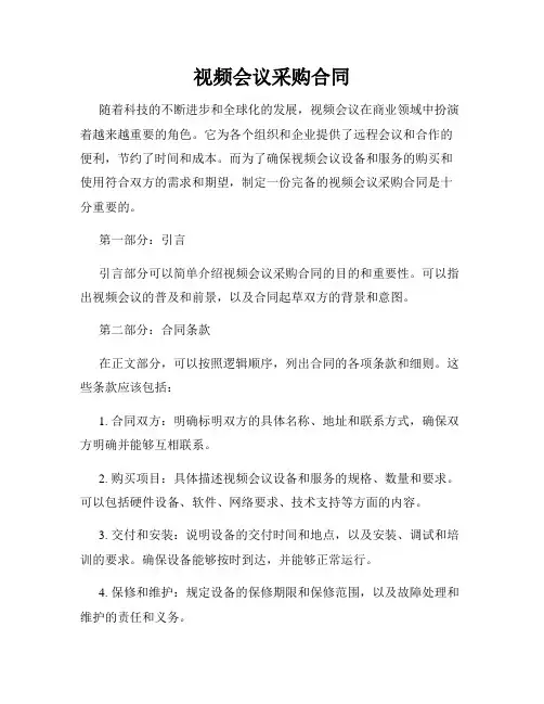 视频会议采购合同