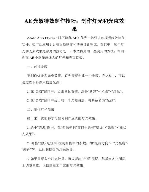 AE光效特效制作技巧 制作灯光和光束效果