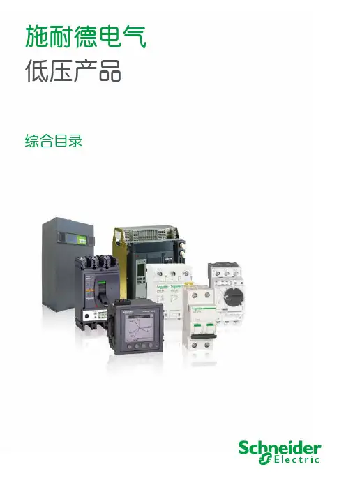 施耐德电气低压产品