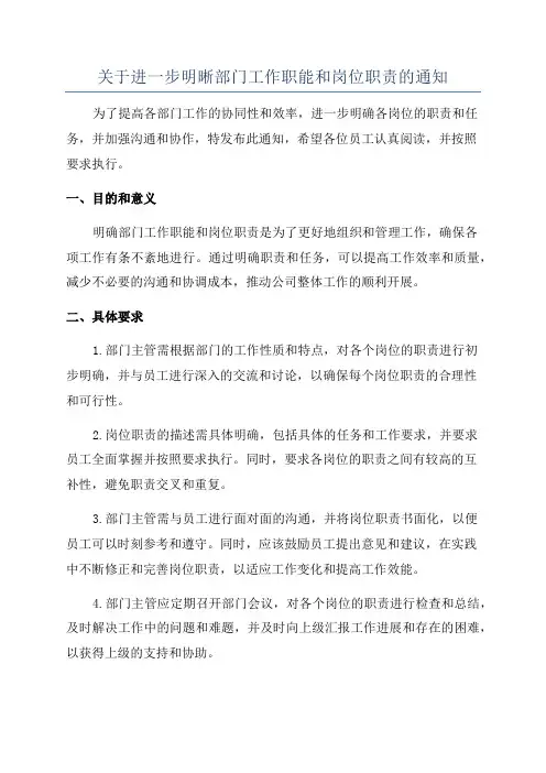关于进一步明晰部门工作职能和岗位职责的通知