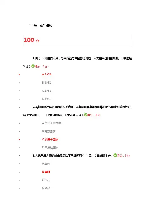 “一带一路”倡议 题目及100分答案