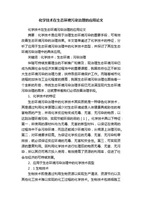 化学技术在生态环境污染治理的应用论文