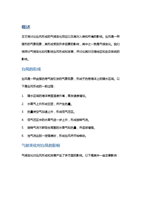 台风形成的的气候变化效应与影响