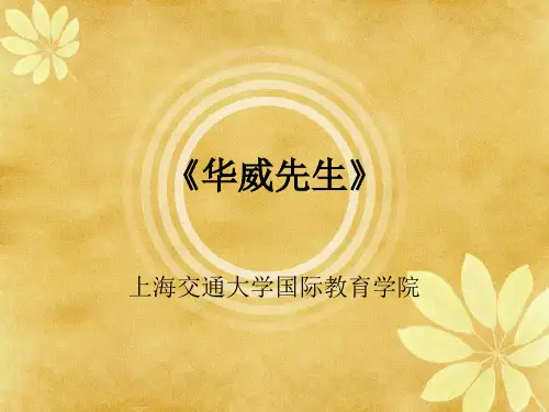 《华威先生》上海交通大学国际教育学院