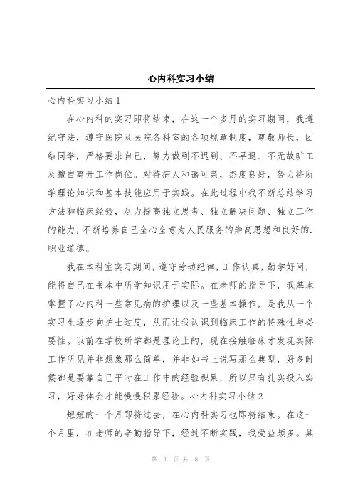 心内科实习小结
