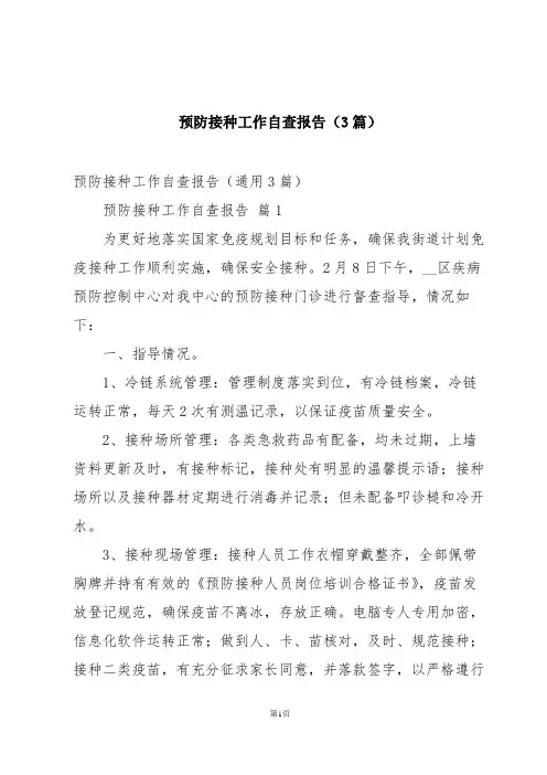 预防接种工作自查报告(3篇)