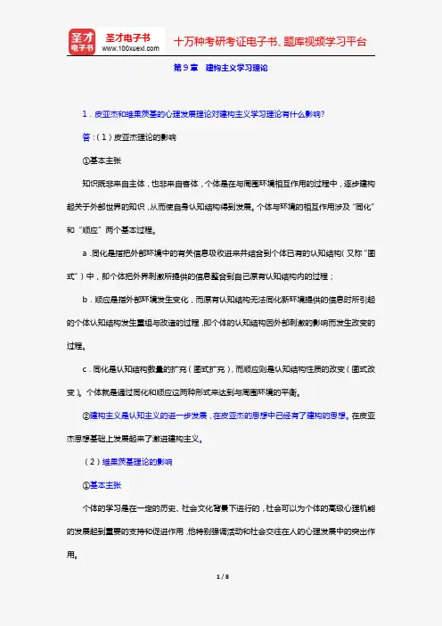 冯忠良《教育心理学》(第2版)(课后习题 第9章 建构主义学习理论)【圣才出品】