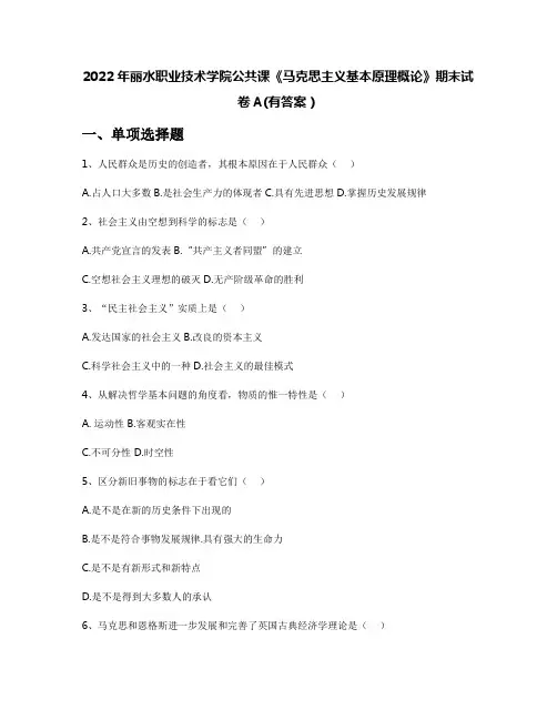2022年丽水职业技术学院公共课《马克思主义基本原理概论》期末试卷A(有答案)