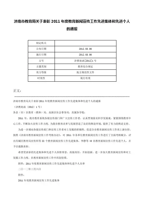 济南市教育局关于表彰2011年度教育新闻宣传工作先进集体和先进个人的通报-济教处函[2012]1号