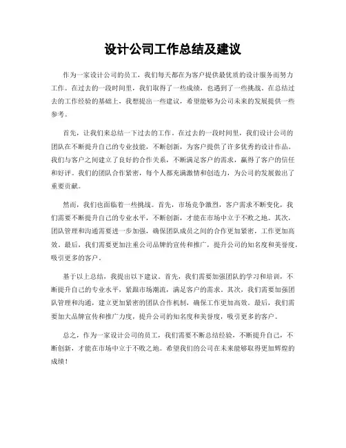 设计公司工作总结及建议