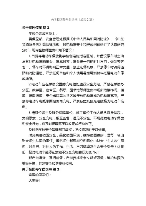 关于校园停车倡议书（通用3篇）