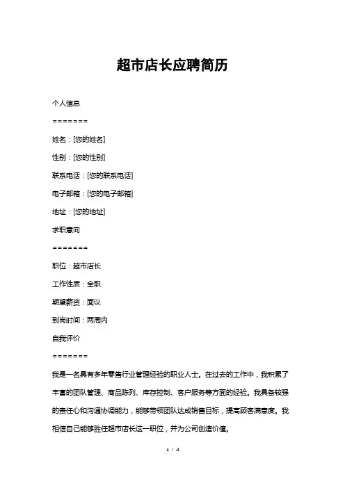 超市店长应聘简历